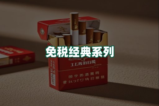 免税经典
